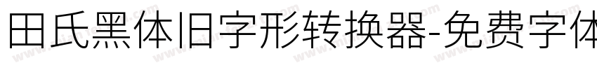 田氏黑体旧字形转换器字体转换