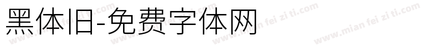 黑体旧字体转换