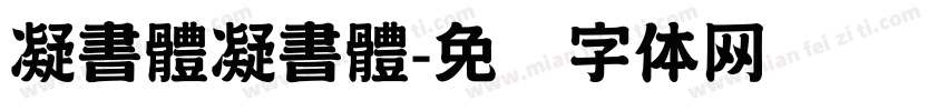 凝書體凝書體字体转换