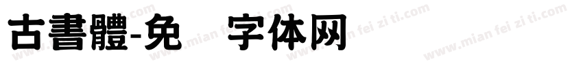 古書體字体转换