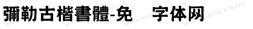 彌勒古楷書體字体转换