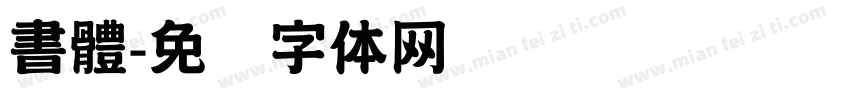 書體字体转换