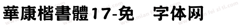 華康楷書體17字体转换