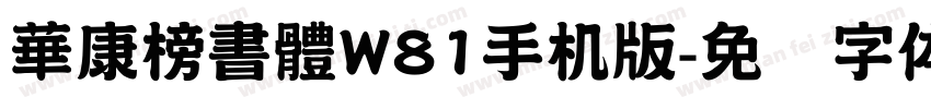 華康榜書體W81手机版字体转换