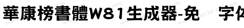 華康榜書體W81生成器字体转换