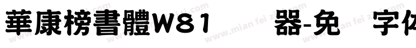 華康榜書體W81转换器字体转换