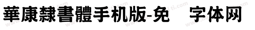 華康隸書體手机版字体转换