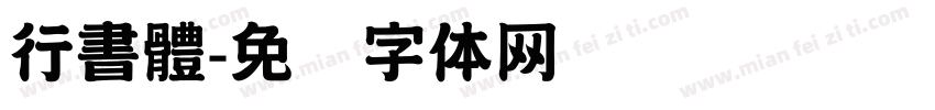 行書體字体转换