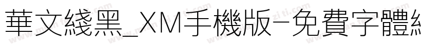 华文线黑_XM手机版字体转换