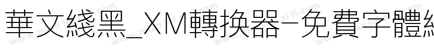 华文线黑_XM转换器字体转换