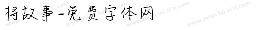 将故事字体转换