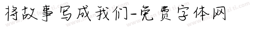 将故事写成我们字体转换