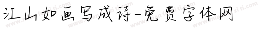 江山如画写成诗字体转换