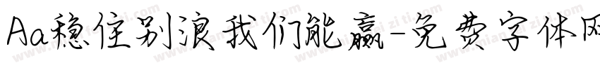 Aa稳住别浪我们能赢字体转换