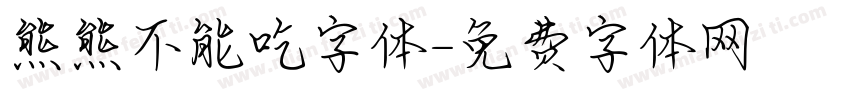 熊熊不能吃字体字体转换