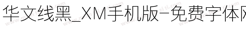 华文线黑_XM手机版字体转换