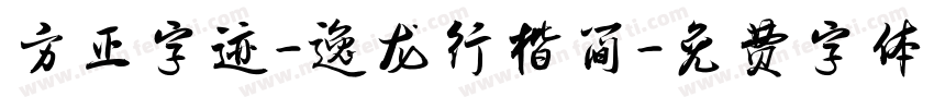 方正字迹-逸龙行楷简字体转换