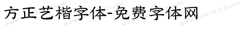 方正艺楷字体字体转换