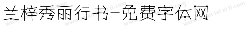 兰梓秀丽行书字体转换