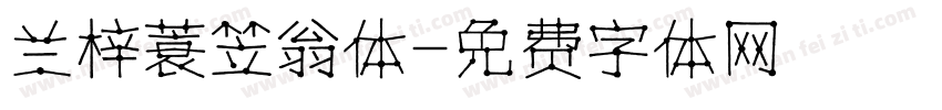 兰梓蓑笠翁体字体转换