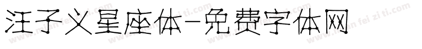 汪子义星座体字体转换