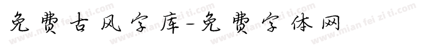 免费古风字库字体转换