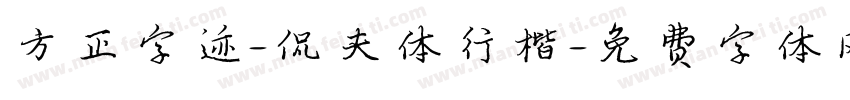 方正字迹-侃夫体行楷字体转换