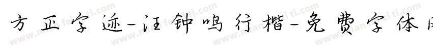 方正字迹-汪钟鸣行楷字体转换