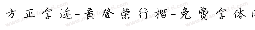 方正字迹-黄登荣行楷字体转换