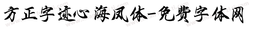 方正字迹心海凤体字体转换