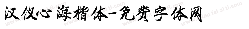 汉仪心海楷体字体转换