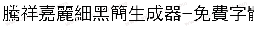 腾祥嘉丽细黑简生成器字体转换