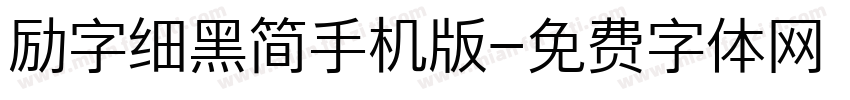 励字细黑简手机版字体转换