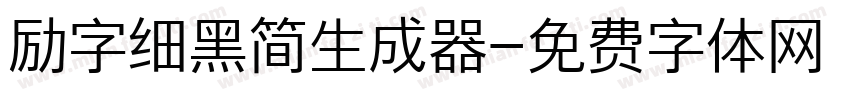 励字细黑简生成器字体转换