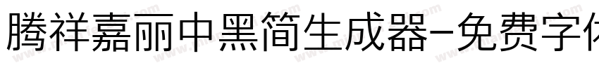 腾祥嘉丽中黑简生成器字体转换