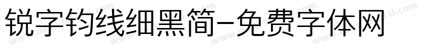 锐字钧线细黑简字体转换