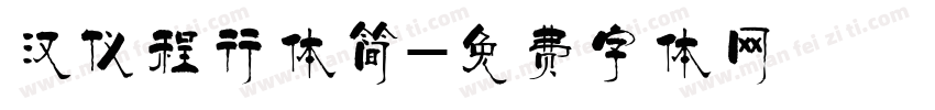 汉仪程行体简字体转换