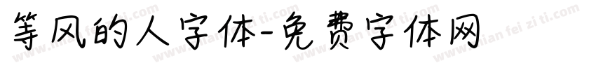 等风的人字体字体转换