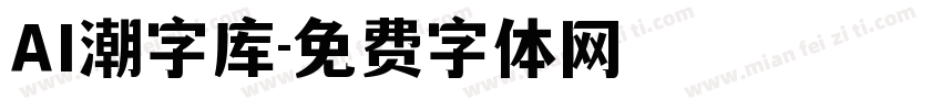 AI潮字库字体转换