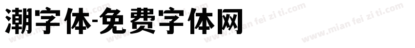 潮字体字体转换