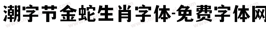 潮字节金蛇生肖字体字体转换