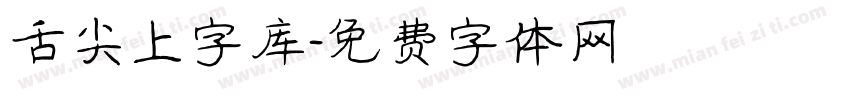 舌尖上字库字体转换