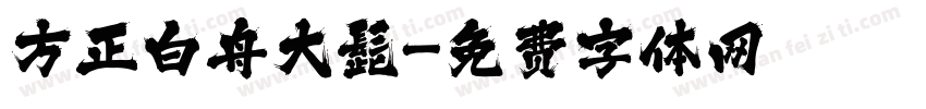 方正白舟大髭字体转换