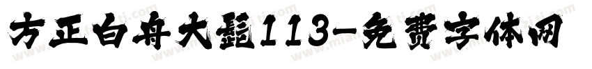 方正白舟大髭113字体转换