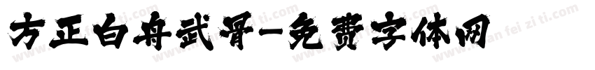 方正白舟武骨字体转换