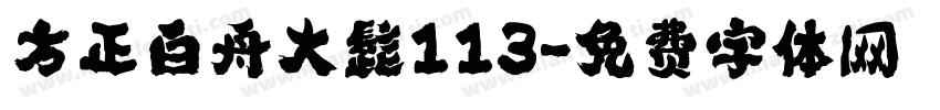 方正白舟大髭113字体转换