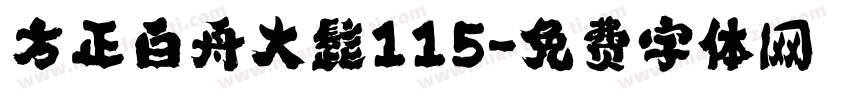 方正白舟大髭115字体转换