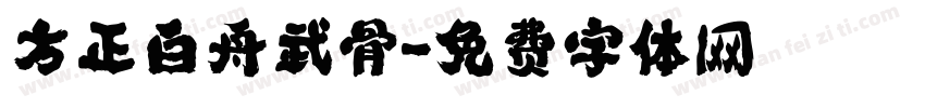 方正白舟武骨字体转换