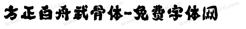 方正白舟武骨体字体转换