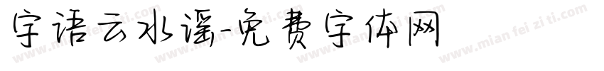 字语云水谣字体转换